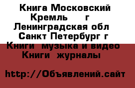 Книга Московский Кремль 1975г. - Ленинградская обл., Санкт-Петербург г. Книги, музыка и видео » Книги, журналы   